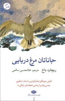 تصویر کتاب جاناتان مرغ دریایی