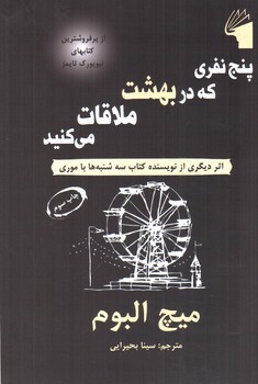 تصویر کتاب پنج نفری که در بهشت ملاقات می کنید