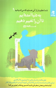 تصویر کتاب به دنیا امده ایم تا ان را تغییر دهیم ( شما عظیم تر از انی هستید که می اندیشید 9)