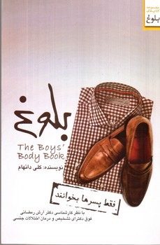 تصویر کتاب بلوغ (فقط پسرها بخوانند)