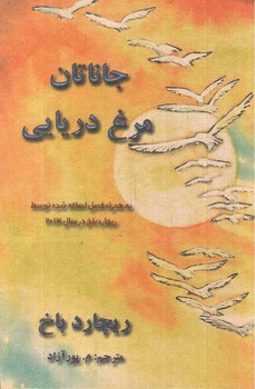 تصویر کتاب جاناتان مرغ دریایی