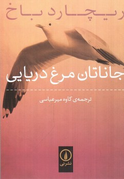 تصویر کتاب جاناتان مرغ دریایی