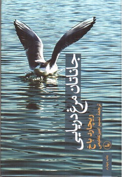 تصویر کتاب جاناتان مرغ دریایی