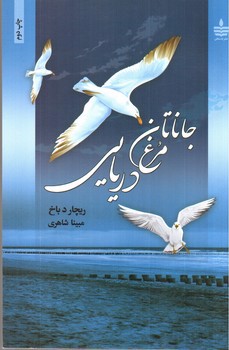 تصویر کتاب جاناتان مرغ دریایی