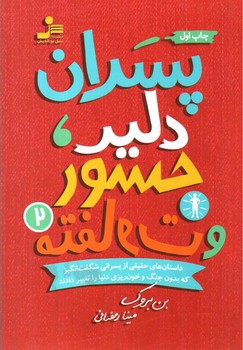 تصویر کتاب پسران دلیر، جسور و متفاوت 2