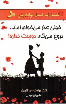 تصویر کتاب خیلی عذر میخوام اما دروغ میگه دوست نداره