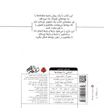 تصویر کتاب آشنایی با متضادها (بچرخون بچرخون)