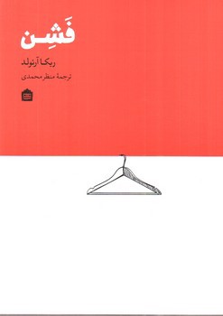 تصویر کتاب فشن 