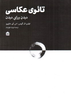 تصویر کتاب تائوی عکاسی (دیدن ورای دیدن)