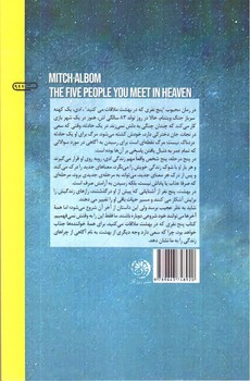 تصویر کتاب پنج نفری که در بهشت ملاقات می کنید