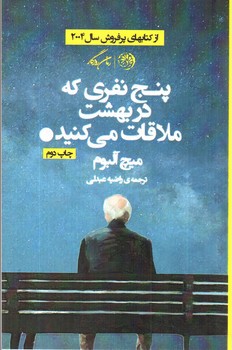 تصویر کتاب پنج نفری که در بهشت ملاقات می کنید