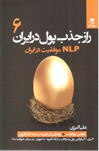 تصویر کتاب راز جذب پول در ایران (جلد 6)