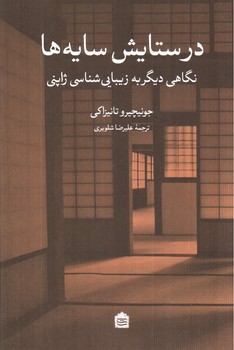 تصویر کتاب در ستایش سایه ها (نگاهی دیگر به زیبایی شناسی ژاپنی)