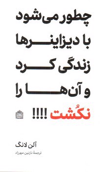 تصویر کتاب چطور می شود با دیزاینرها زندگی کرد و آن ها را نکشت