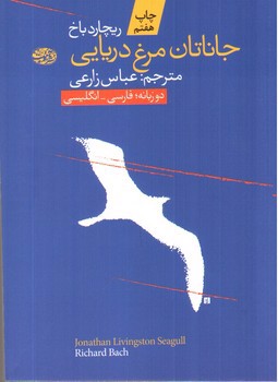 تصویر کتاب جاناتان مرغ دریایی (دو زبانه)