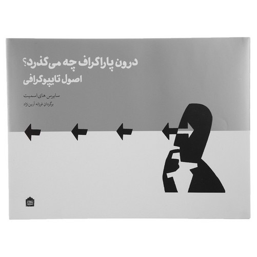 تصویر کتاب درون پاراگراف چه می گذرد (اصول تایپوگرافی)