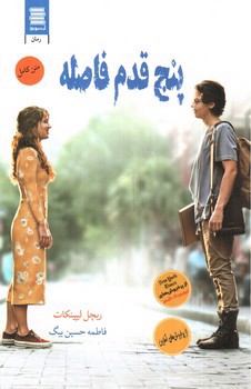 تصویر کتاب پنج قدم فاصله