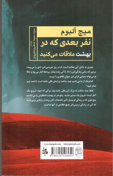 تصویر کتاب نفر بعدی که در بهشت ملاقات می کنید