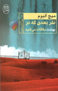 تصویر کتاب نفر بعدی که در بهشت ملاقات می کنید