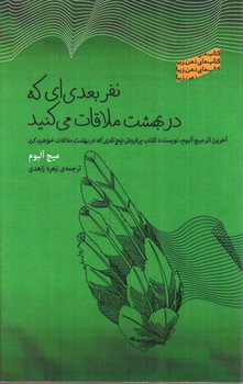 تصویر کتاب نفر بعدی ای که در بهشت ملاقات می کنید