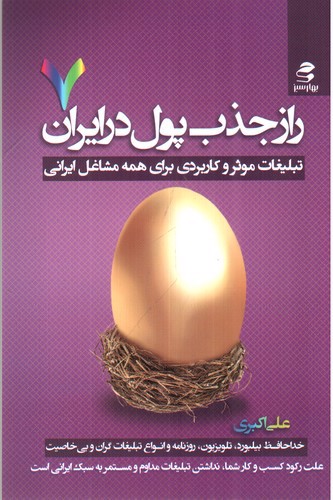 تصویر کتاب راز جذب پول در ایران( جلد 7)