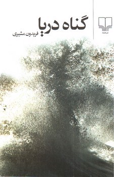 تصویر کتاب گناه دریا