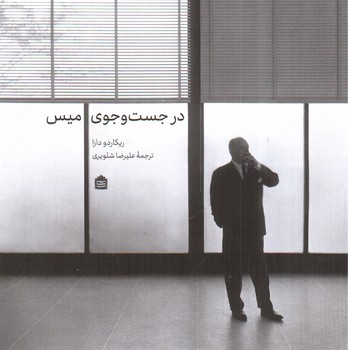 تصویر کتاب در جست و جوی میس