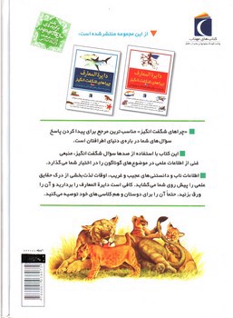 تصویر کتاب دایره المعارف چراهای شگفت انگیز (جلد 3)