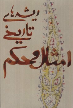 تصویر کتاب ریشه های تاریخی امثال و حکم (دو جلدی) 