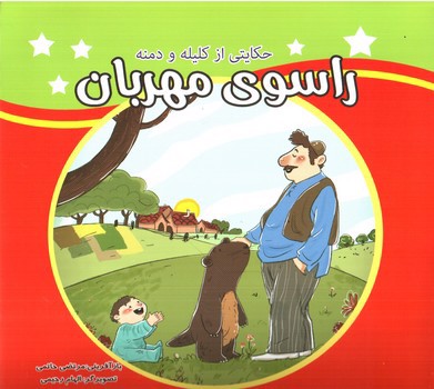 تصویر کتاب حکایتی از کلیله و دمنه (سه جلدی)