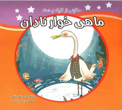 تصویر کتاب حکایتی از کلیله و دمنه (سه جلدی)