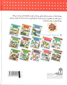 تصویر کتاب دایره المعارف پاسخ به چیست های من 