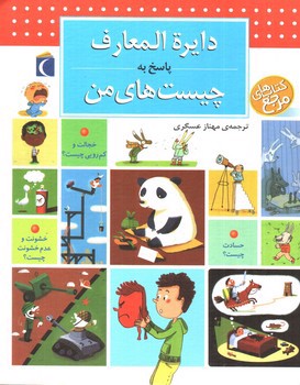 تصویر کتاب دایره المعارف پاسخ به چیست های من 