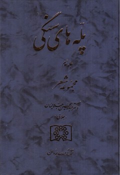 تصویر کتاب پله های سنگی (جلد سوم) (مجموعه شعر)