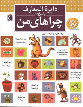 تصویر کتاب دایره المعارف پاسخ به چراهای من