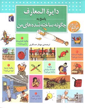 تصویر کتاب دایره المعارف پاسخ به چگونه ساخته شده های من