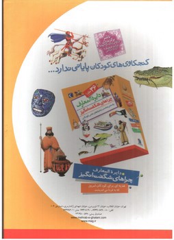 تصویر کتاب دایره المعارف چراهای شگفت انگیز (36 جلدی)