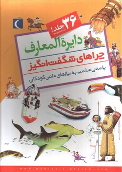تصویر کتاب دایره المعارف چراهای شگفت انگیز (36 جلدی)