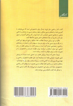 تصویر کتاب آمار ریاضی و کاربردهای آن