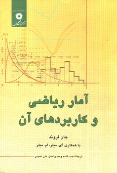 تصویر کتاب آمار ریاضی و کاربردهای آن