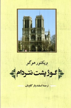 تصویر کتاب گوژپشت نتردام