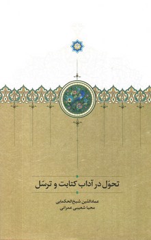 تصویر کتاب تحول در آداب کتابت و سخن