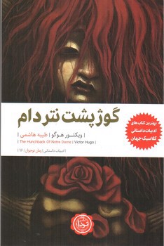تصویر کتاب گوژپشت نوتردام