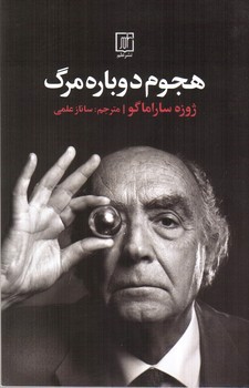 تصویر کتاب هجوم دوباره مرگ