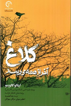 تصویر کتاب کلاغ آخر از همه می رسد