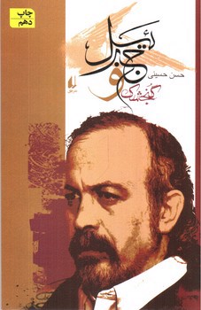 تصویر کتاب گنجشک و جبرئیل 