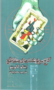 تصویر کتاب کاخ سرنوشت های متقاطع