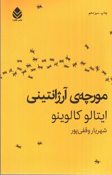 تصویر کتاب مورچه ی آرژانتینی