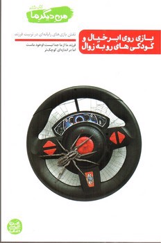 تصویر کتاب من دیگر ما (کتاب ششم) (بازی روی ابر خیال و کودکی های رو به زوال)