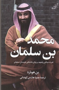تصویر کتاب محمد بن سلمان